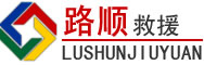 海勃湾区道路救援